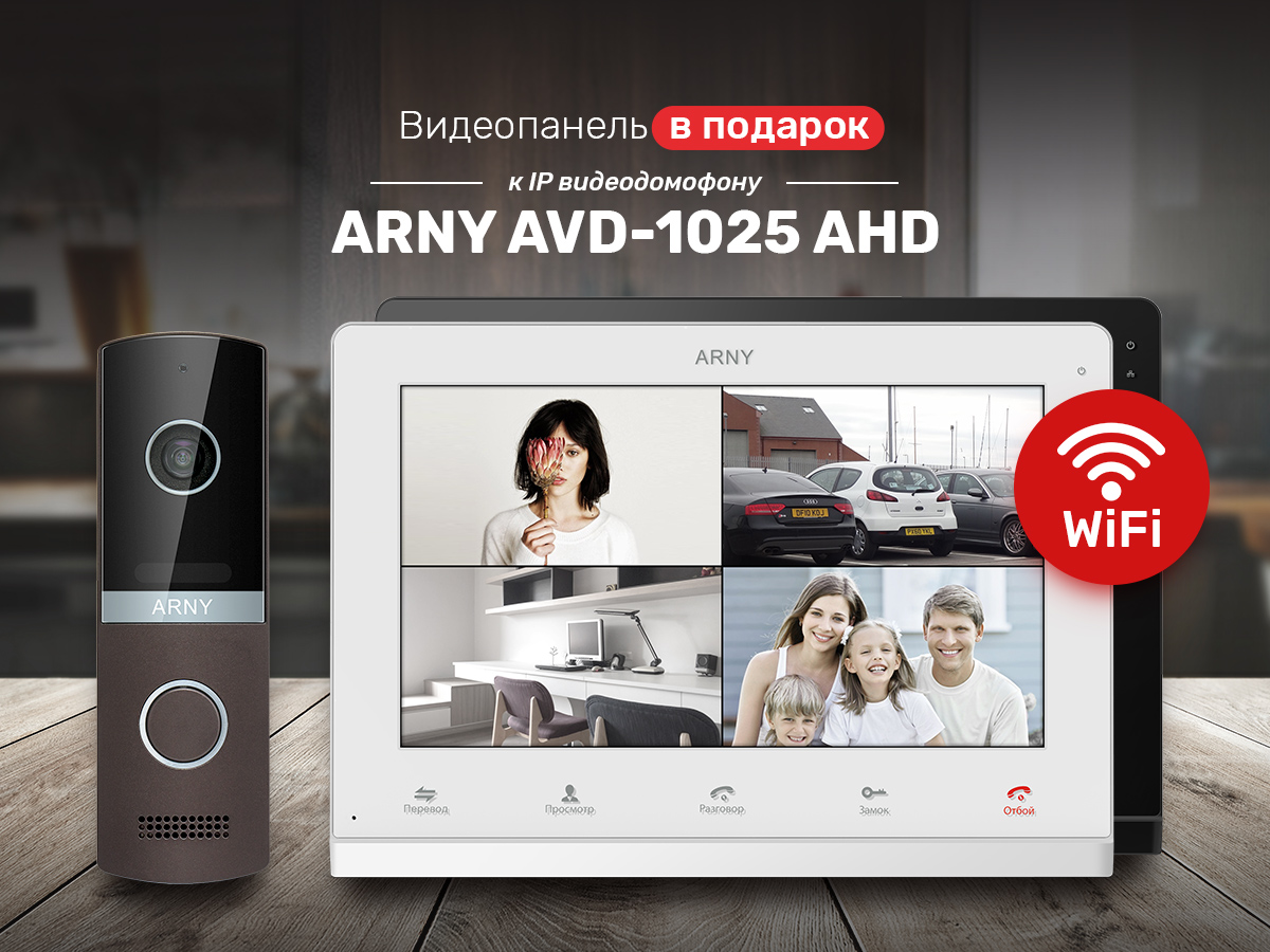Видеопанель ARNY AVP-NG230 в подарок при покупке WiFi видеодомофона ARNY AVD-1025 AHD