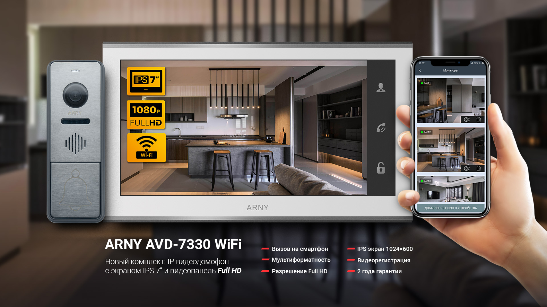 Видеодомофон ARNY AVD-7330 WiFi